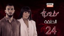 Souwlo Dmoui Ep - المسلسل المغربي : سولو دموعي - الحلقة 24