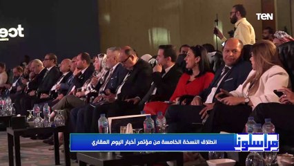 مراسلونا| انطلاق النسخة الخامسة من مؤتمر أخبار اليوم العقاري