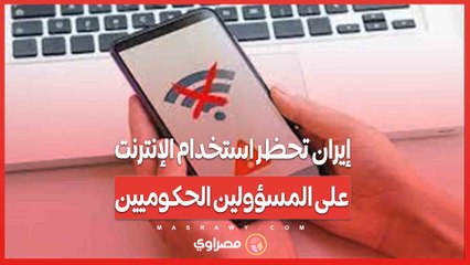 إيران تحظر استخدام الإنترنت على المسؤولين الحكوميين