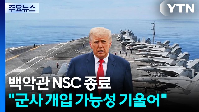 백악관 NSC 종료... 트럼프, 군사 개입 가능성 기울어 / YTN