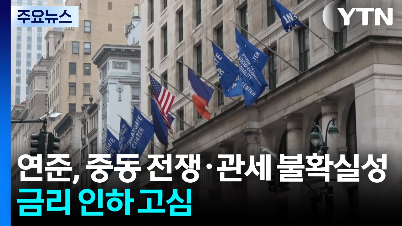 연준, 중동 전쟁·관세 불확실성에 금리 인하 고심 / YTN