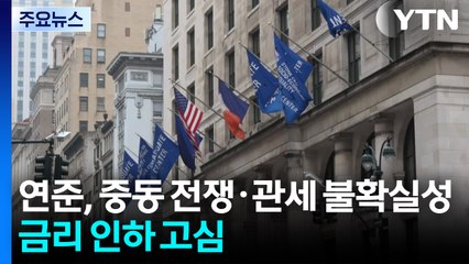 연준, 중동 전쟁·관세 불확실성에 금리 인하 고심 / YTN