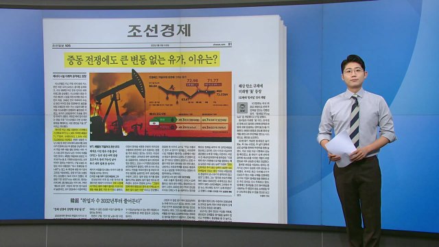 [스타트 브리핑] 중동 전쟁에도 큰 변동 없는 유가, 이유는? / YTN
