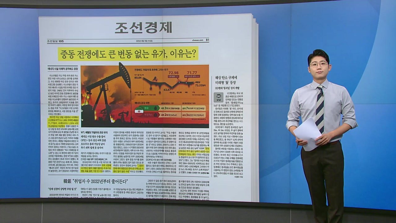 [스타트 브리핑] 중동 전쟁에도 큰 변동 없는 유가, 이유는? / YTN