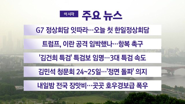 [YTN 실시간뉴스] G7 정상회담 잇따라...오늘 첫 한일정상회담 / YTN