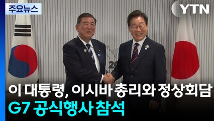 이 대통령, 이시바 총리와 정상회담...G7 공식행사 참석 / YTN