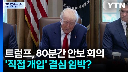 트럼프, 80분간 안보 회의...미 '직접 개입' 결심 임박? / YTN