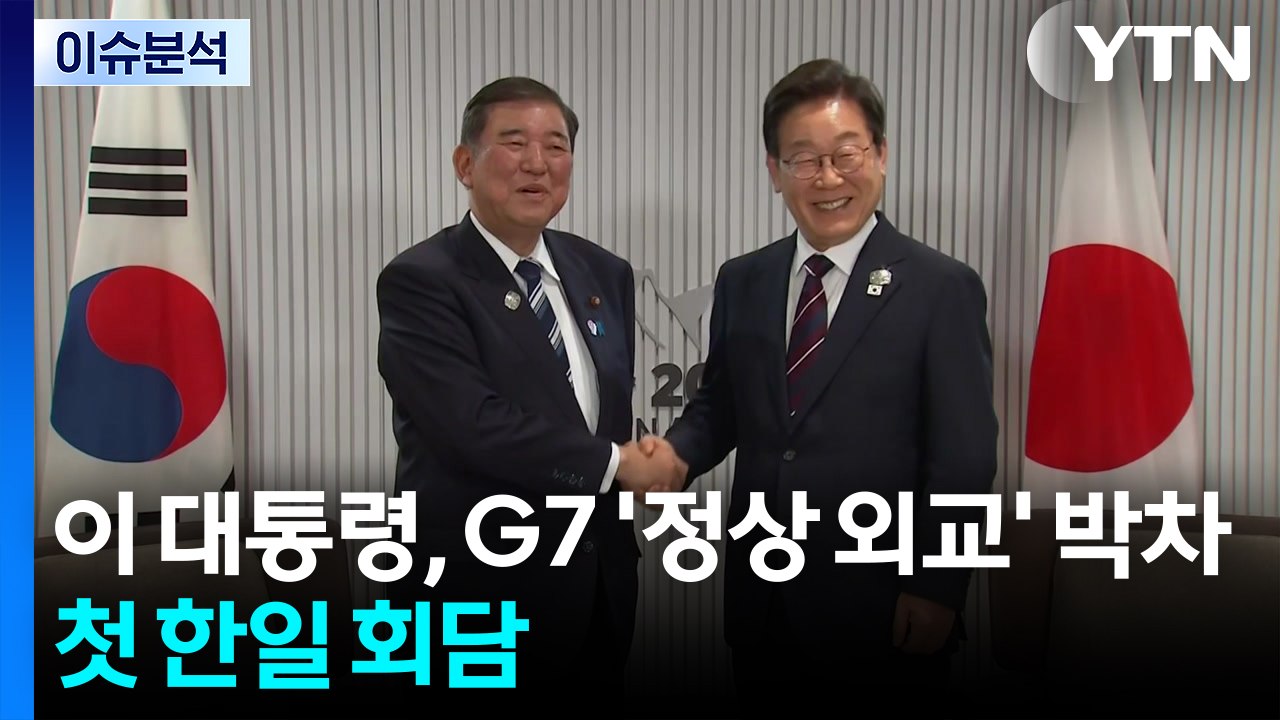 [뉴스UP] 이 대통령, G7 정상외교 박차...이시바 총리와 첫 정상회담 / YTN