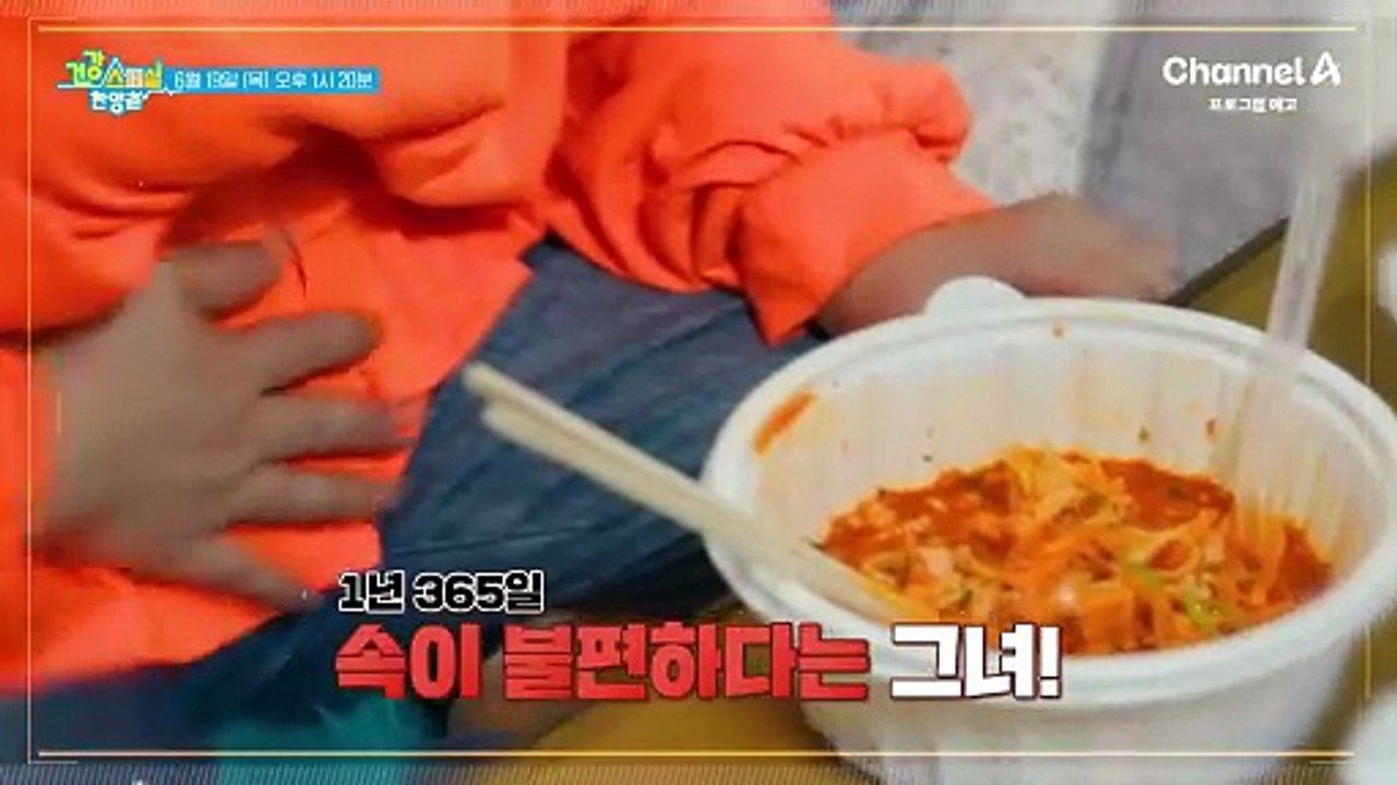 [예고] 1년 365일 속이 불편하다는 그녀! 잦은 소화불량 이후 체중까지 급증했다?
