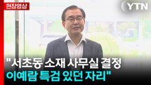 [현장영상+] 이명현 "'채 상병' 특검보 후보 추천, 오늘 중으로 마무리할 것" / YTN