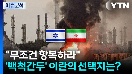[뉴스UP] "무조건 항복하라"...'백척간두' 이란의 선택지는? / YTN