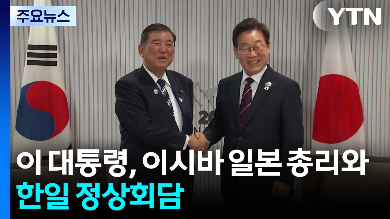 이 대통령, 이시바 총리와 정상회담...G7 공식행사 참석 / YTN