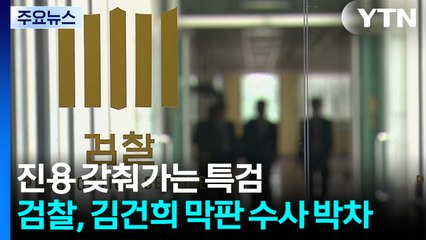 진용 갖춰가는 특검...검찰, 김건희 막판 수사 박차 / YTN