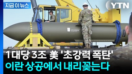 트럼프 승인 임박한 '벙커버스터' 출격 대기 중? 이란 초토화 시킬 절대무기 [지금이뉴스] / YTN