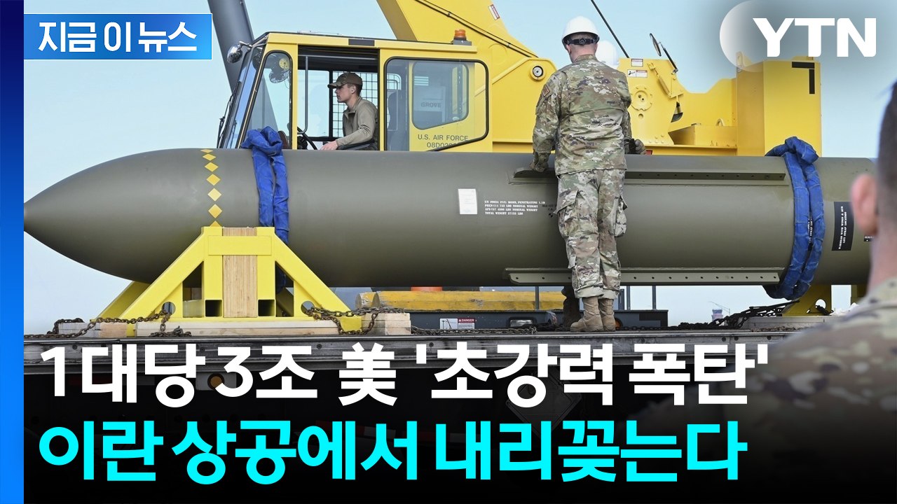 트럼프 승인 임박한 '벙커버스터' 출격 대기 중? 이란 초토화 시킬 절대무기 [지금이...