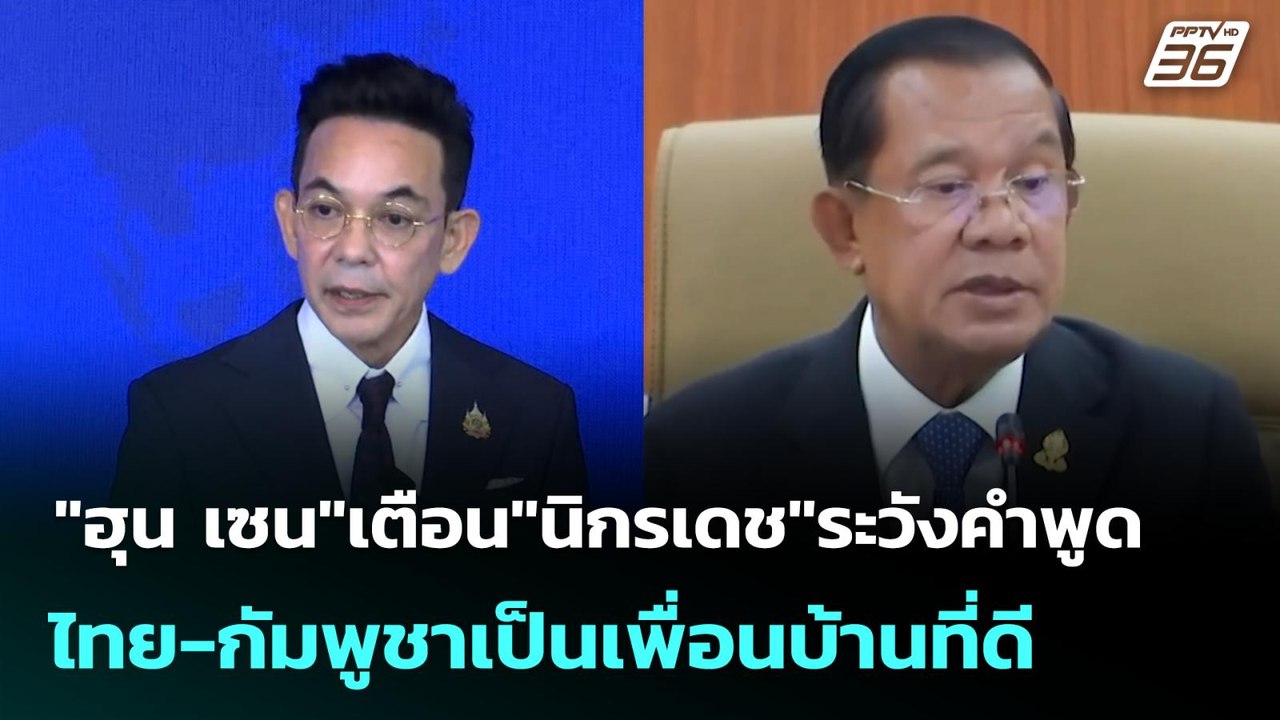 "ฮุน เซน"เตือน"นิกรเดช"ระวังคำพูด ไทย-กัมพูชาเป...
