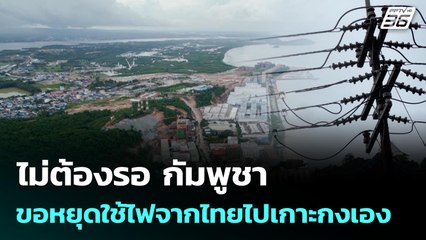 ไม่ต้องรอ กัมพูชา ขอหยุดใช้ไฟจากไทยไปเกาะกงเอง | โชว์ข่าวเช้านี้  | 18 มิ.ย. 68