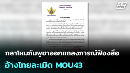 กลาโหมกัมพูชาออกแถลงการณ์ฟ้องสื่อ อ้างไทยละเมิด MOU43  | โชว์ข่าวเช้านี้  | 18 มิ.ย. 68