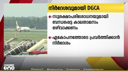 സുരക്ഷാ പരിശോധനയുമായി ബന്ധപ്പെട്ട കാലതാമസം ഒഴിവാക്കണം; നിർദേശവുമായി ഡിജിസിഎ