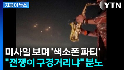 "남의 나라 전쟁 구경?"...전 세계 분노 일으킨 파티 영상 [지금이뉴스] / YTN
