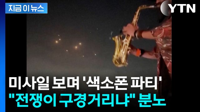 남의 나라 전쟁 구경? ...전 세계 분노 일으킨 파티 영상 [지금이뉴스] / YTN