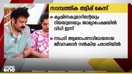 സാമ്പത്തിക തട്ടിപ്പ് കേസ്;കൃഷ്ണകുമാറിന്റെയും ദിയയുടെയും ജാമ്യാപേക്ഷയിൽ കോടതി വിധി ഇന്ന്