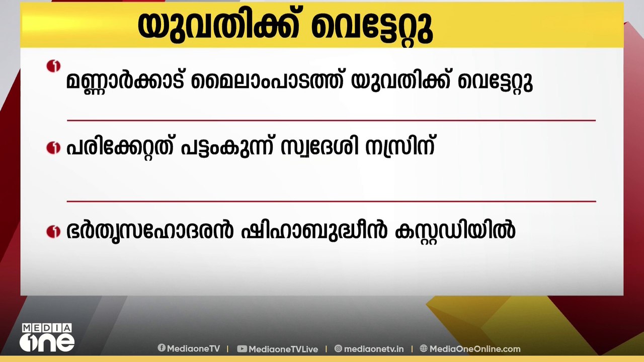 പാലക്കാട് മണ്ണാർക്കാട് യുവതിക്ക്  വെട്ടേറ്റു..