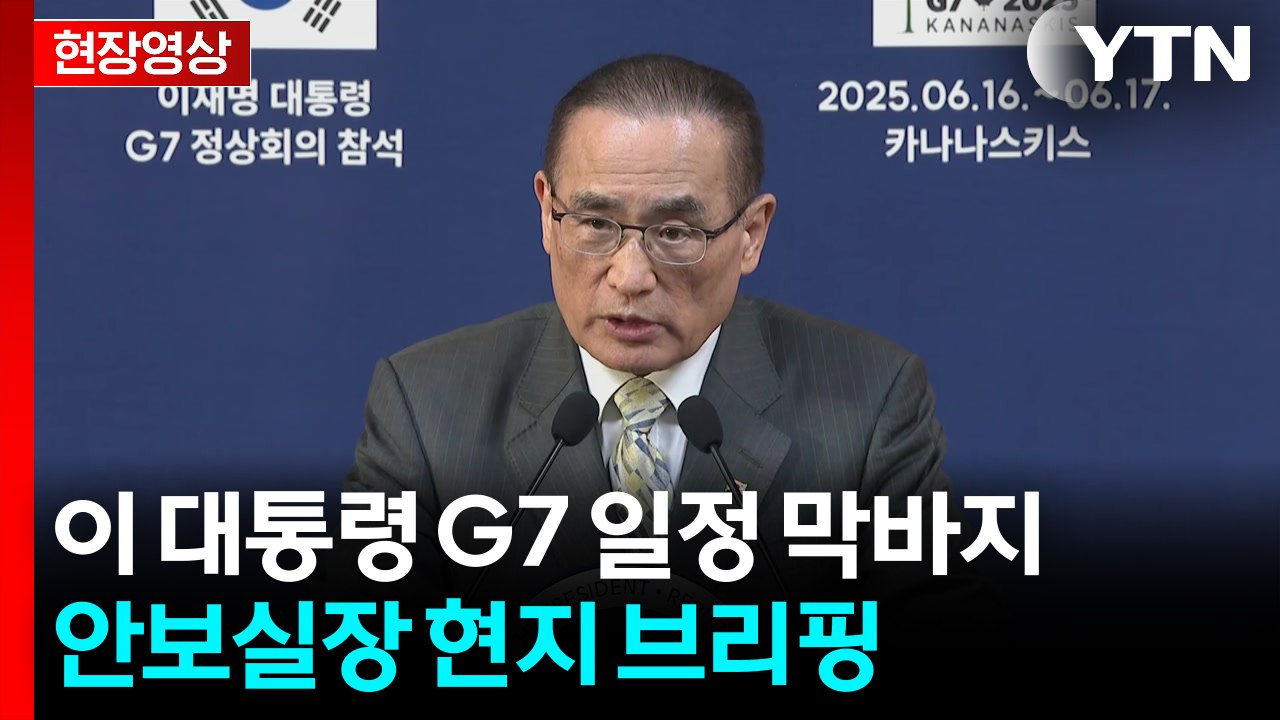 [현장영상+] 위성락 "정상 외교 완전 복원...6개월간 정상 공백 메워" / YTN
