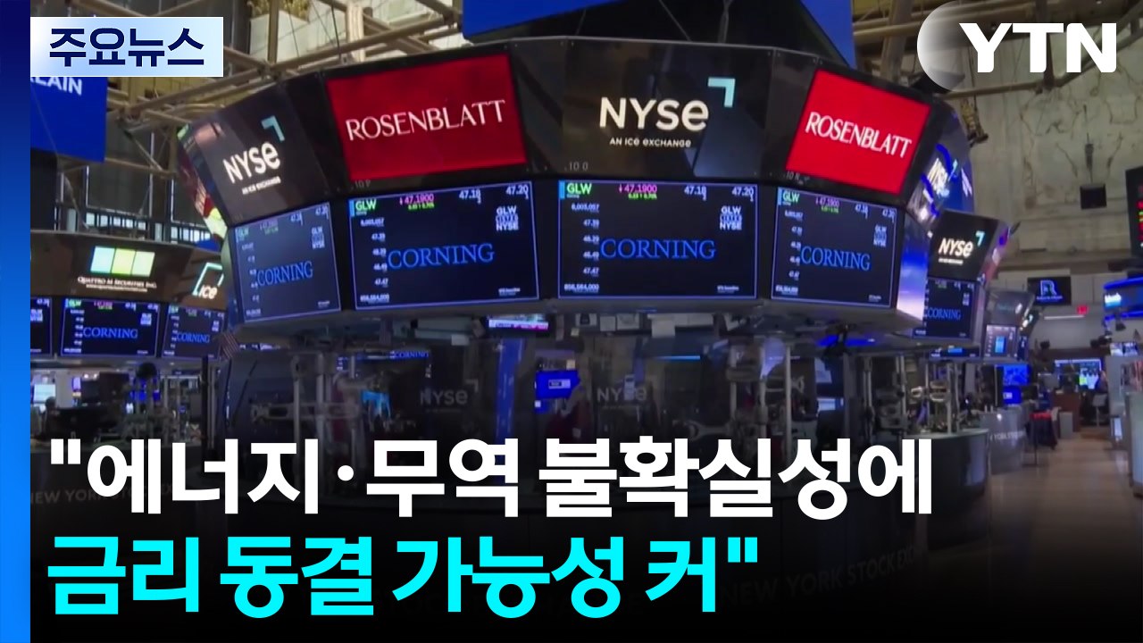 미군 중동 전쟁 개입 가능성에 뉴욕 유가 4.3% 급등...연준, 금리 인하 고심 / YTN
