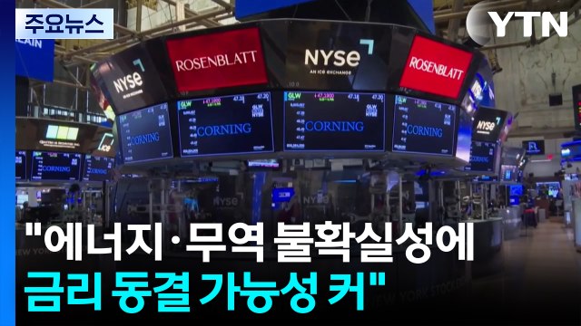 미군 중동 전쟁 개입 가능성에 뉴욕 유가 4.3% 급등...연준, 금리 인하 고심 / YTN