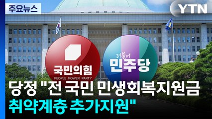 당정 "전 국민 민생회복지원금...취약계층 추가 지원하기로" / YTN