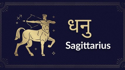 Sagittarius horoscope Today: आज का धनु राश‍िफल 18 जून: किसी से बहस करने से बचें, जानें कैसा रहेगा दिन