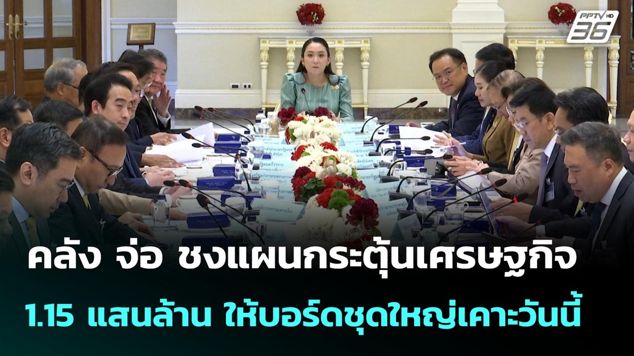 คลัง จ่อ ชงแผนกระตุ้นเศรษฐกิจ 1.15 แสนล้าน ให้บ...