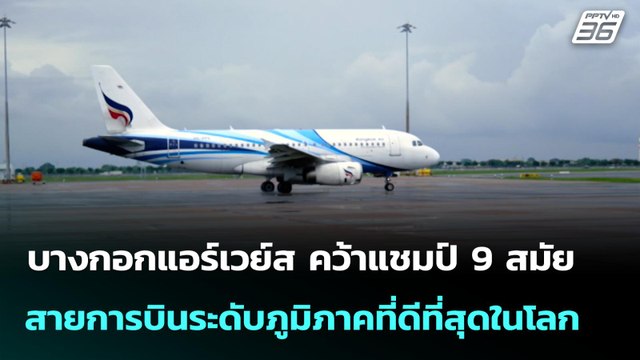 บางกอกแอร์เวย์ส แชมป์ 9 สมัย สายการบินระดับภูมิภาคดีที่สุดในโลก| โชว์ข่าวเช้านี้ | 18 มิ.ย. 68