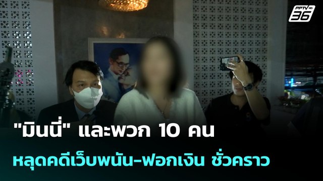 มินนี่ และพวก 10 คน หลุดคดีเว็บพนัน-ฟอกเงิน ชั่วคราว | โชว์ข่าวเช้านี้ | 18 มิ.ย. 68