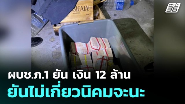 ผบช.ภ.1 ยัน เงิน 12 ล้าน ยันไม่เกี่ยวนิคมจะนะ | โชว์ข่าวเช้านี้ | 18 มิ.ย. 68