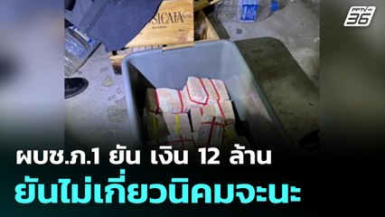 ผบช.ภ.1 ยัน เงิน 12 ล้าน ยันไม่เกี่ยวนิคมจะนะ | โชว์ข่าวเช้านี้  | 18 มิ.ย. 68