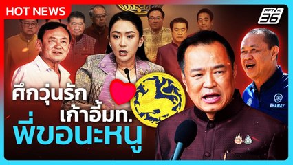 Highlight | ศึกวุ่นรักเก้าอี้มหาดไทย พี่ขอนะหนู!| PPTV News | 18 มิ.ย. 68