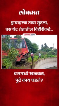 प्रचंड गर्दी, रस्ता सोडून बस शेतात, समोर विहीर, पुढे काय घडलं?