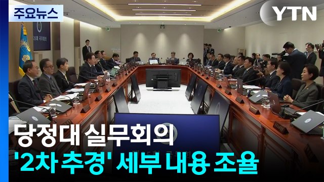 당정 전 국민 지원금, 취약계층 추가 지원 ...여야, 김민석 신경전 / YTN