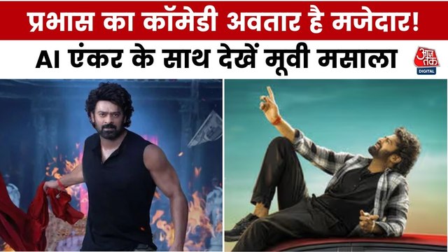 डराने और गुदगुदाने आया प्रभास की नई फिल्म का टीजर, देखें मूवी मसाला
