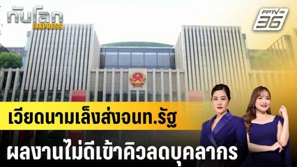 เวียดนามเล็งส่งจนท.รัฐ ผลงานไม่ดีเข้าคิวลดบุคลากร|ทันโลก EXPRESS |18 มิ.ย. 68