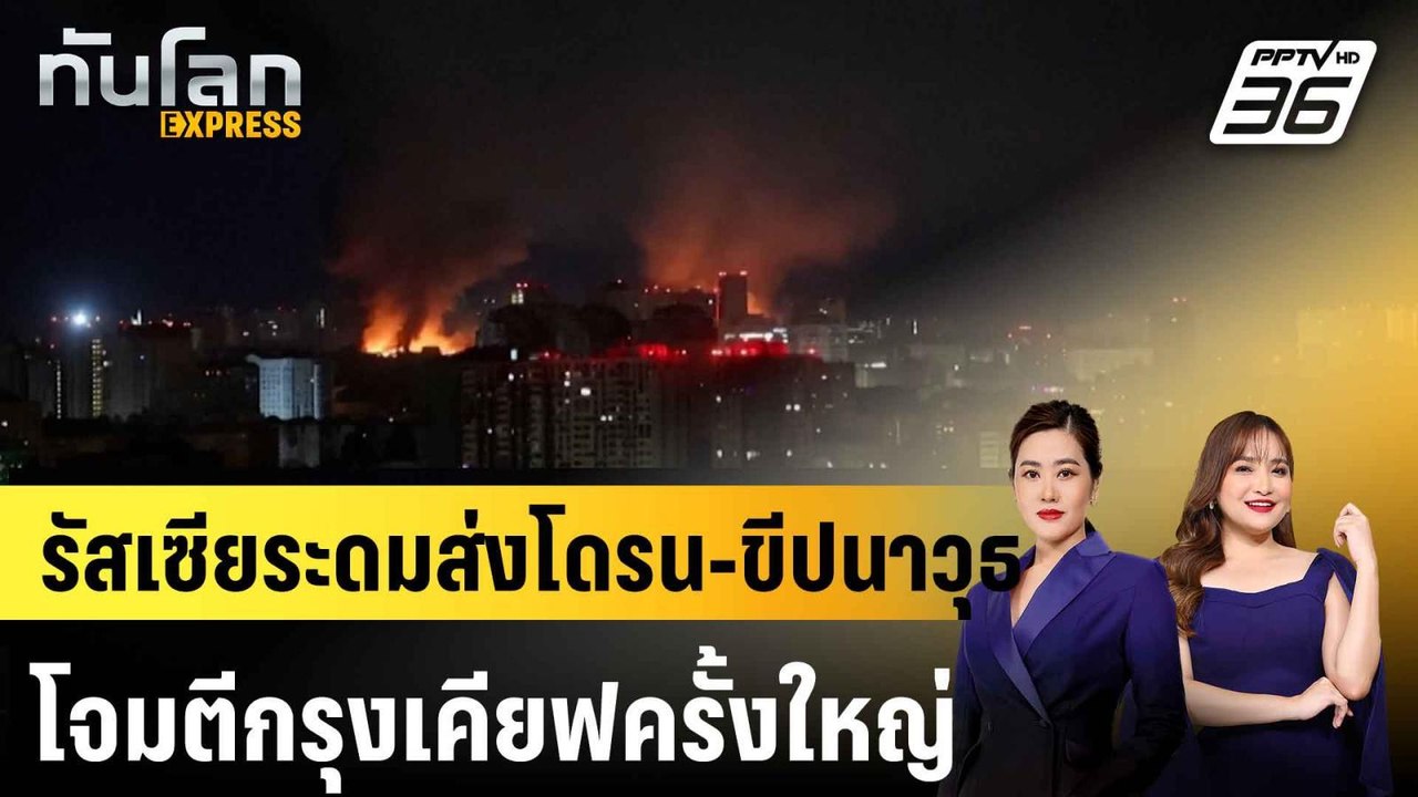 รัสเซียระดมส่งโดรน-ขีปนาวุธโจมตีกรุงเคียฟครั้งใ...
