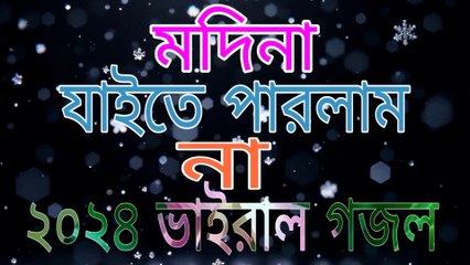 2025 সালের ভাইরাল গজল || মদিনা যাইতে পারলাম না || Madina jaite parlam na || New Viral gojol