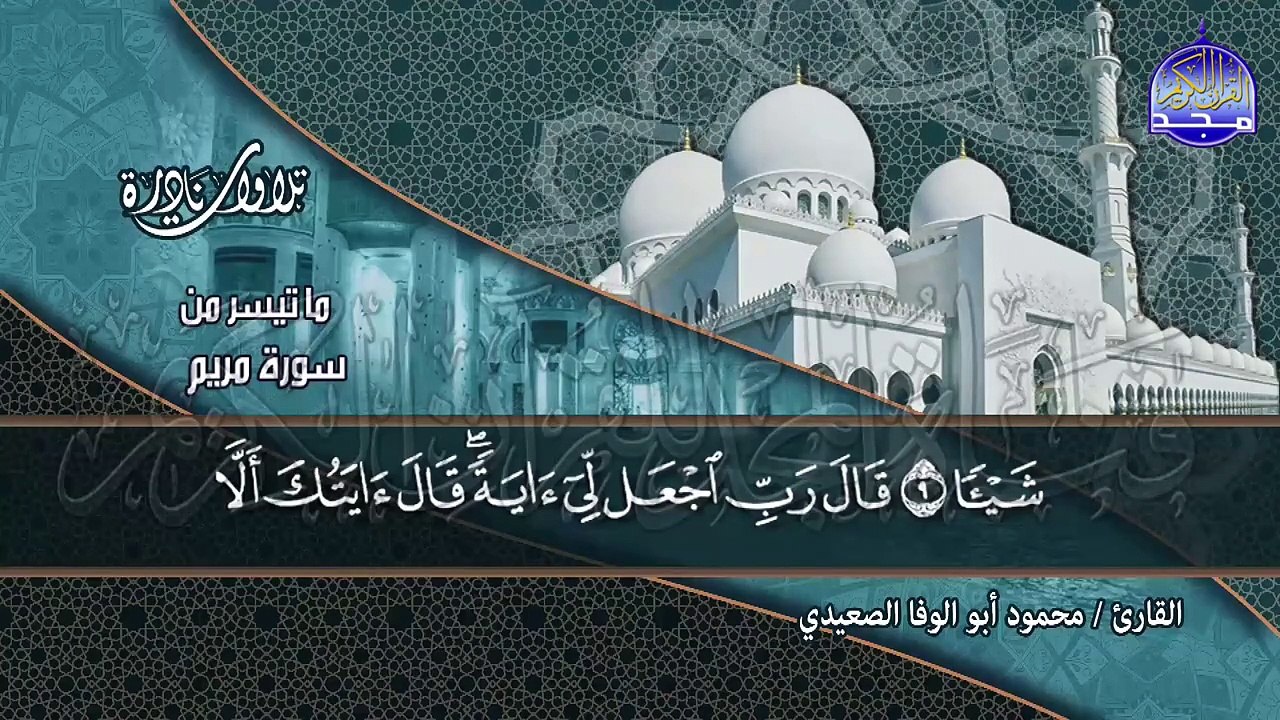 أقـوي تـلاوة اسـتـديو _ من سورة _ مـريـم _ _ للقارئ الشيخ _ محمود أبو الوفا الصعيدي _ HD