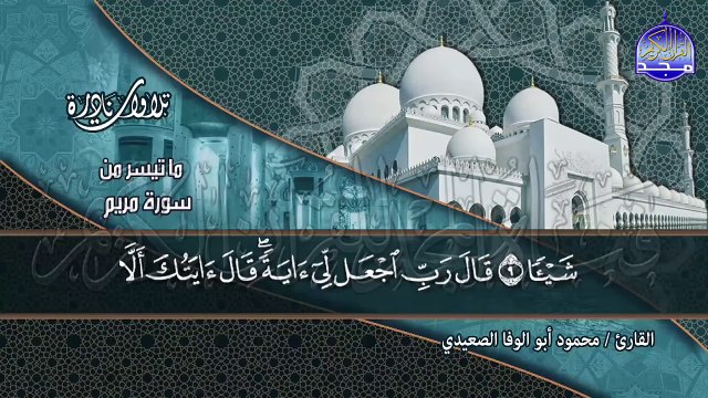 أقـوي تـلاوة اسـتـديو _ من سورة _ مـريـم _ _ للقارئ الشيخ _ محمود أبو الوفا الصعيدي _ HD
