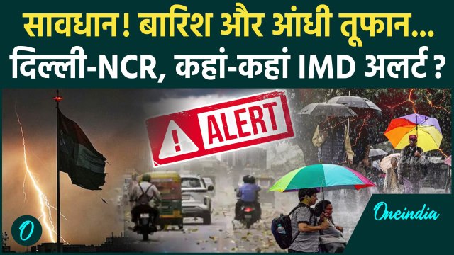 Weather Update: Delhi-NCR में बारिश, आंधी तूफान का IMD Alert, कहां होगी बारिश | Monsoon | वनइंडिया