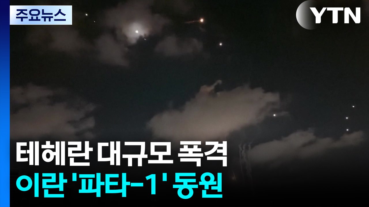 테헤란 대규모 폭격..."극초음속 미사일 동원" / YTN