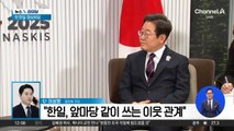 “작은 차이 넘어서야”…李 대통령·이시바, 첫 한일 정상회담