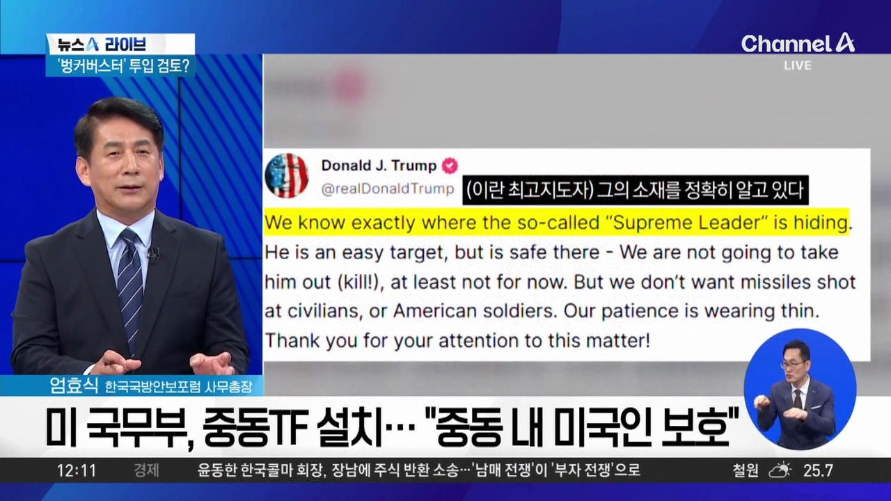 트럼프, 이란에 최후통첩?…“최고 지도자 소재 알아”